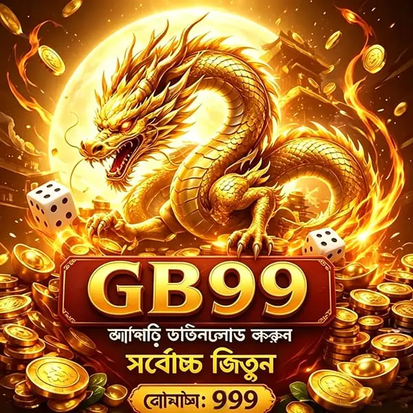 gb99 APK অফিসিয়াল ডাউনলোড